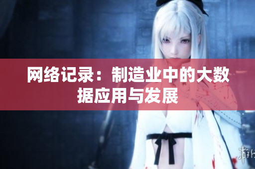 网络记录：制造业中的大数据应用与发展