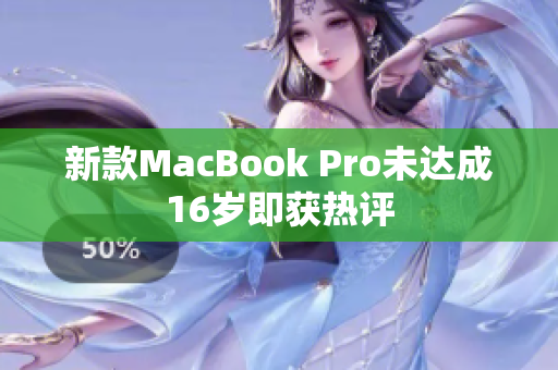 新款MacBook Pro未达成16岁即获热评