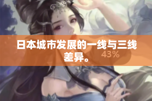 日本城市发展的一线与三线差异。