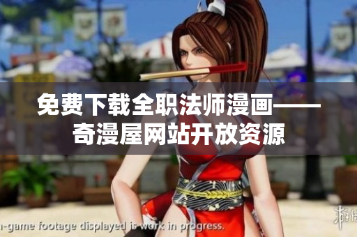 免费下载全职法师漫画——奇漫屋网站开放资源
