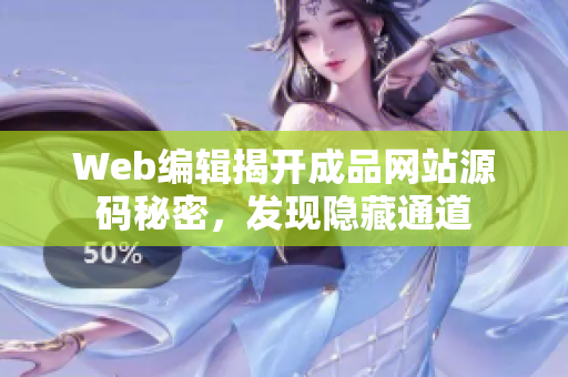 Web编辑揭开成品网站源码秘密，发现隐藏通道