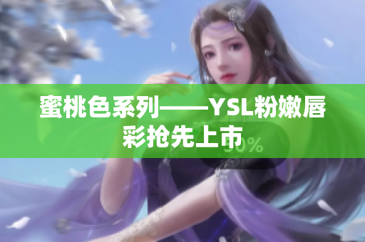 蜜桃色系列——YSL粉嫩唇彩抢先上市