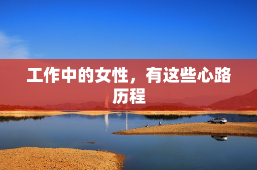 工作中的女性，有这些心路历程