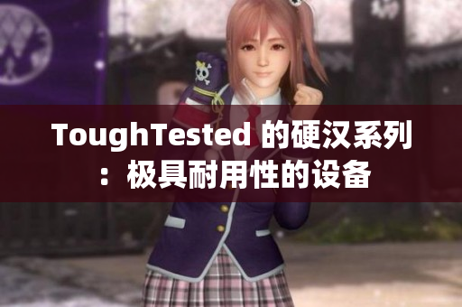 ToughTested 的硬汉系列：极具耐用性的设备