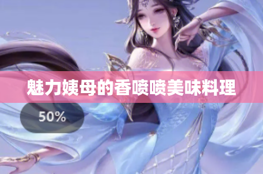 魅力姨母的香喷喷美味料理