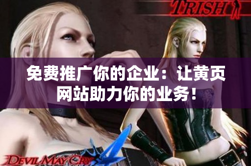 免费推广你的企业：让黄页网站助力你的业务！