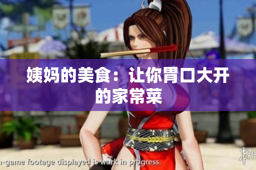 姨妈的美食：让你胃口大开的家常菜