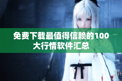 免费下载最值得信赖的100大行情软件汇总