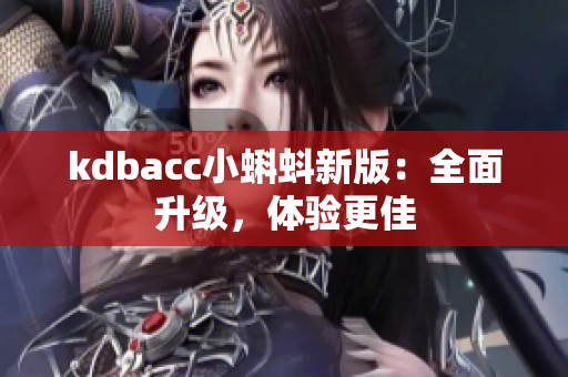 kdbacc小蝌蚪新版：全面升级，体验更佳