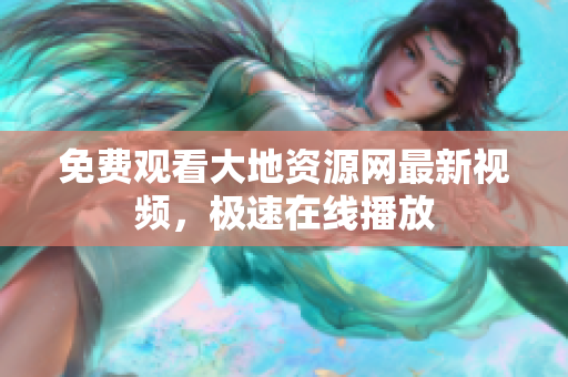 免费观看大地资源网最新视频，极速在线播放
