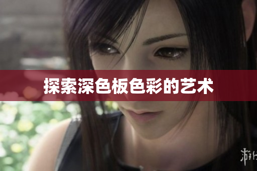 探索深色板色彩的艺术