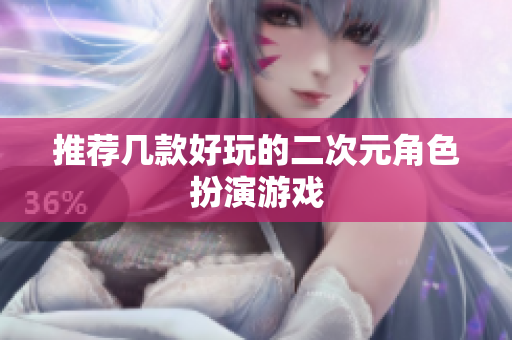 推荐几款好玩的二次元角色扮演游戏