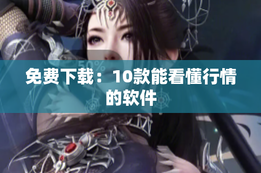 免费下载：10款能看懂行情的软件