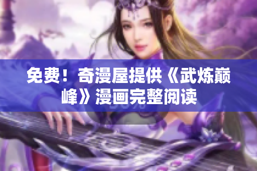 免费！奇漫屋提供《武炼巅峰》漫画完整阅读