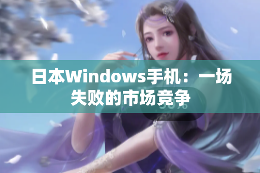 日本Windows手机：一场失败的市场竞争