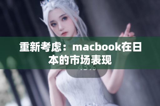 重新考虑：macbook在日本的市场表现