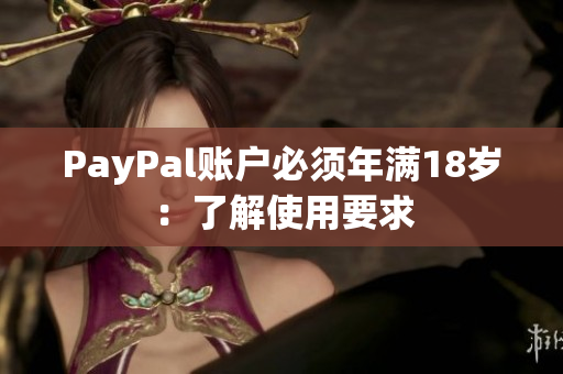 PayPal账户必须年满18岁：了解使用要求