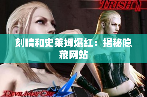 刻晴和史莱姆爆红：揭秘隐藏网站