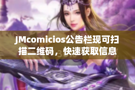 JMcomicios公告栏现可扫描二维码，快速获取信息