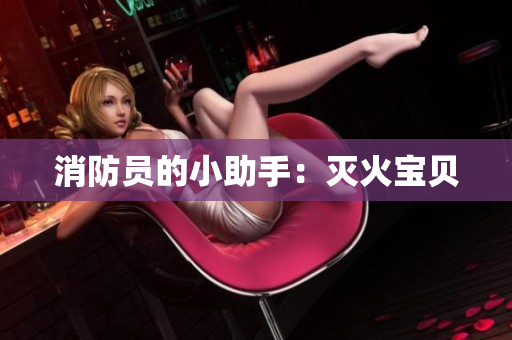 消防员的小助手：灭火宝贝