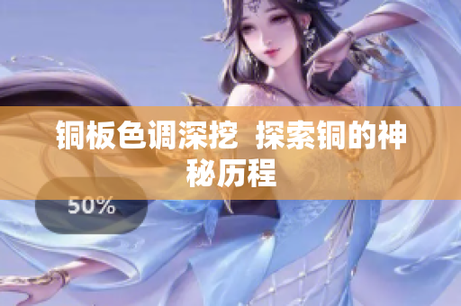 铜板色调深挖  探索铜的神秘历程
