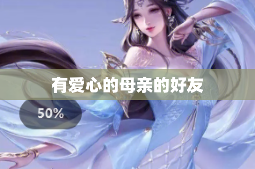 有爱心的母亲的好友