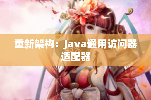 重新架构：Java通用访问器适配器
