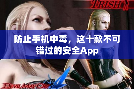 防止手机中毒，这十款不可错过的安全App