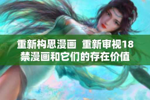 重新构思漫画  重新审视18禁漫画和它们的存在价值