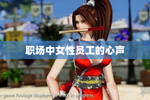 职场中女性员工的心声