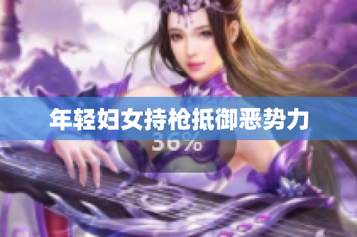 年轻妇女持枪抵御恶势力