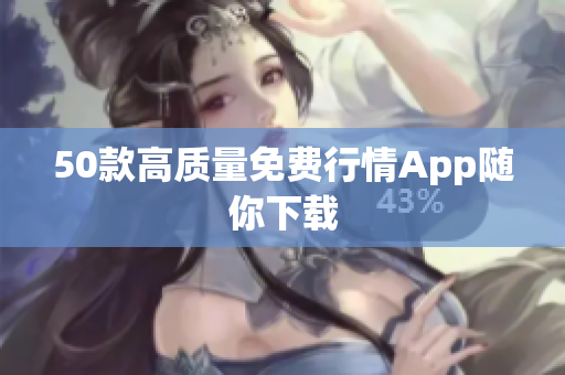 50款高质量免费行情App随你下载