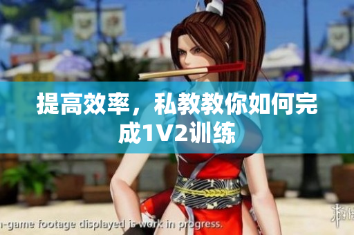 提高效率，私教教你如何完成1V2训练