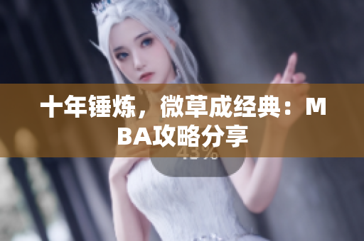 十年锤炼，微草成经典：MBA攻略分享