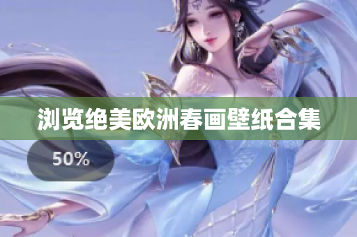 浏览绝美欧洲春画壁纸合集