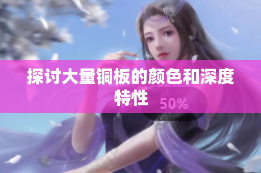 探讨大量铜板的颜色和深度特性