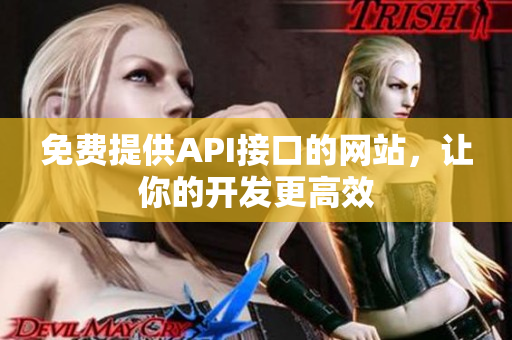 免费提供API接口的网站，让你的开发更高效