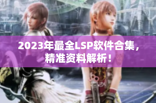 2023年最全LSP软件合集，精准资料解析！