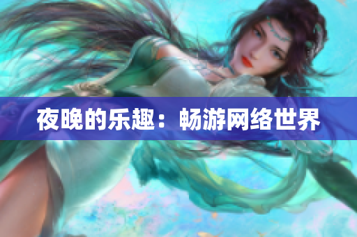 夜晚的乐趣：畅游网络世界