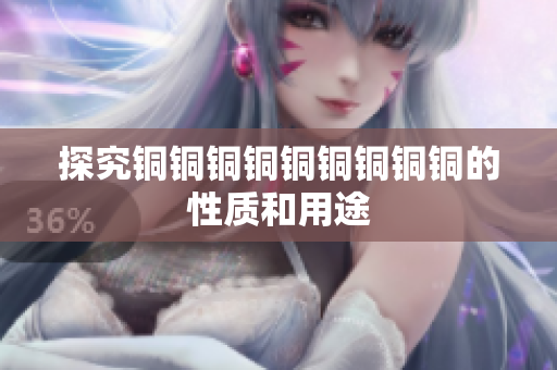 探究铜铜铜铜铜铜铜铜铜的性质和用途