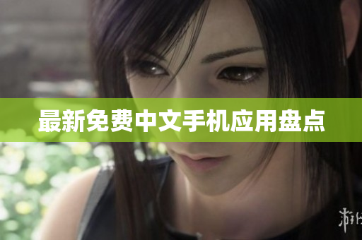 最新免费中文手机应用盘点