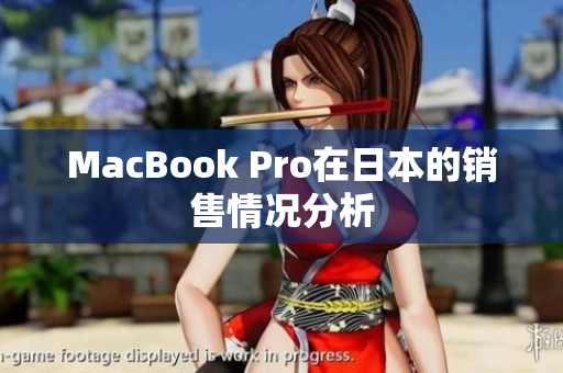 MacBook Pro在日本的销售情况分析
