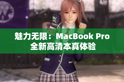 魅力无限：MacBook Pro 全新高清本真体验