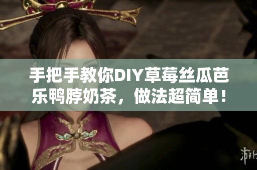 手把手教你DIY草莓丝瓜芭乐鸭脖奶茶，做法超简单！