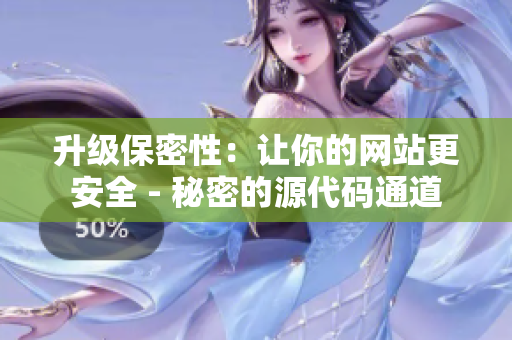 升级保密性：让你的网站更安全 - 秘密的源代码通道