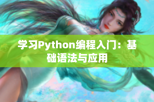 学习Python编程入门：基础语法与应用