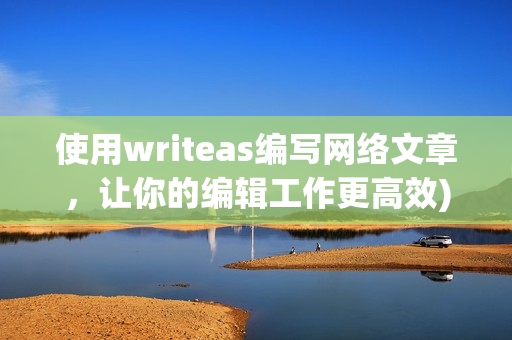 使用writeas编写网络文章，让你的编辑工作更高效)