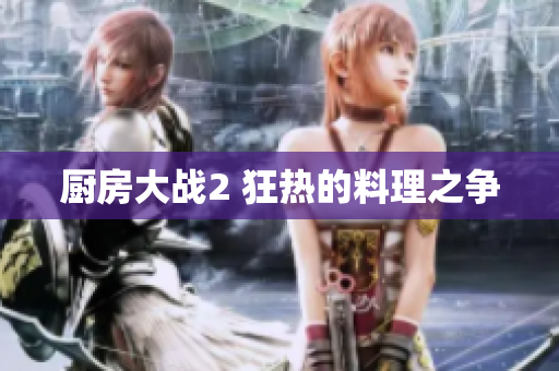 厨房大战2 狂热的料理之争