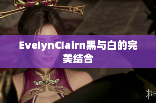 EveIynCIairn黑与白的完美结合