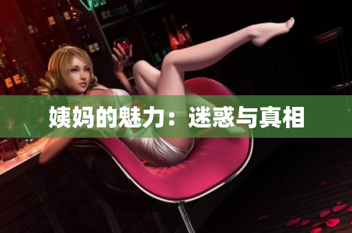 姨妈的魅力：迷惑与真相